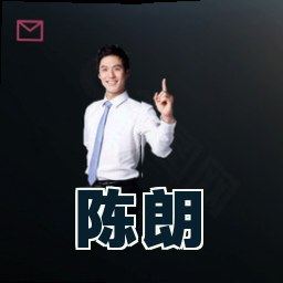 陈朗