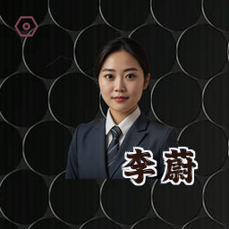 李蔚